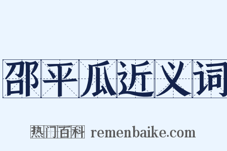邵平瓜近义词是什么意思的图片